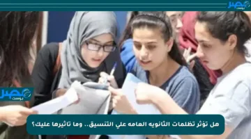 هل تؤثر تظلمات الثانوية العامة على التنسيق.. وما تأثيرها عليك؟